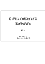 亀山市地域住宅計画（第1回変更）