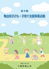 第3期亀山市子ども・子育て支援事業計画