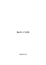 亀山市こども計画表紙