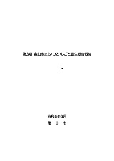 第３期亀山市まち・ひと・しごと創生総合戦略 