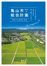 第3次亀山市総合計画