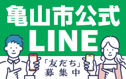 亀山市公式LINE友だち募集中