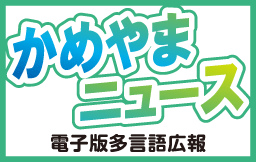 電子版多言語広報「かめやまニュース」