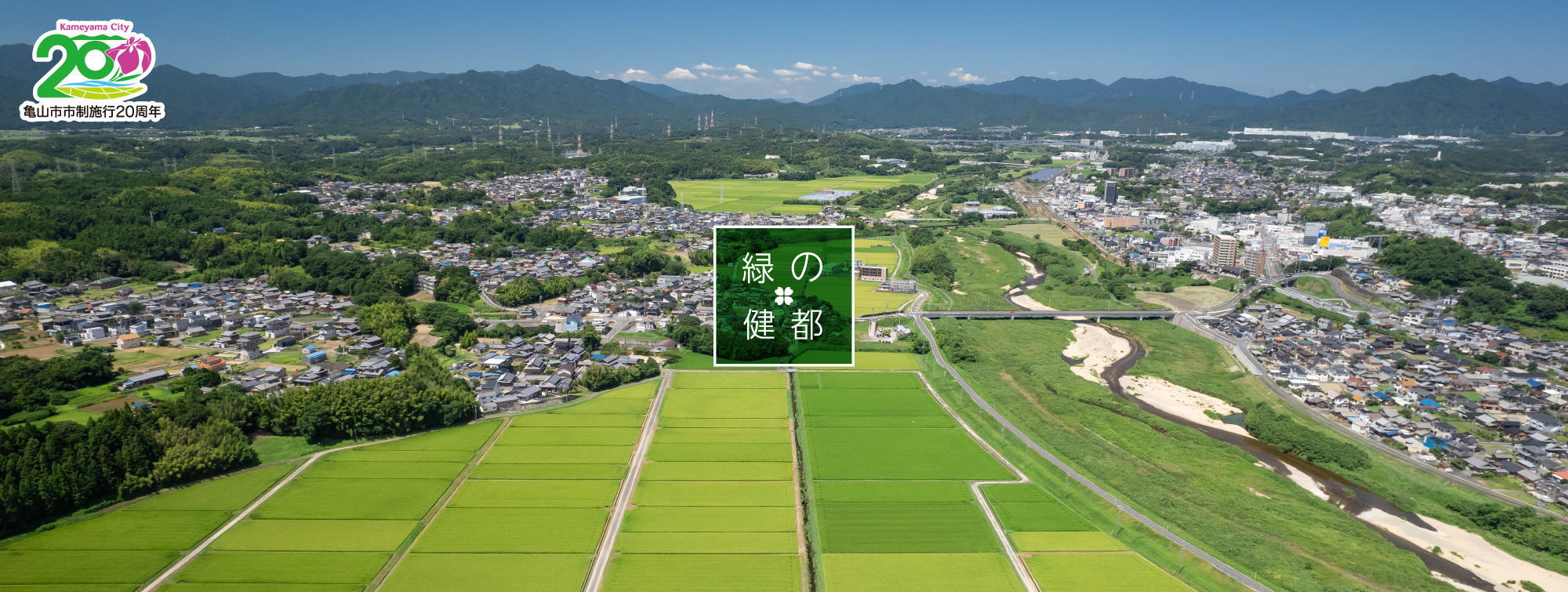 市制施行20周年
