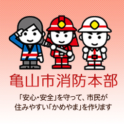 亀山市消防本部