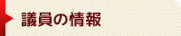 議員の情報