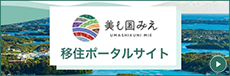 美し国みえ 移住ポータルサイト