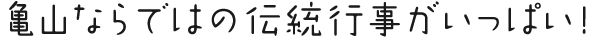 亀山ならではの伝統行事がいっぱい!