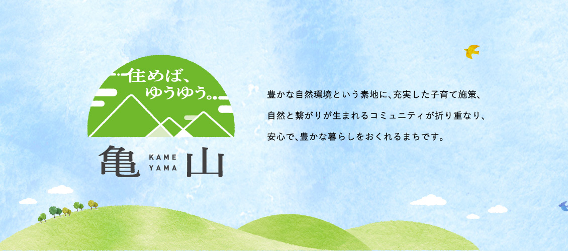 住めば、ゆうゆう。亀山