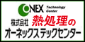 株式会社オーネックステックセンター