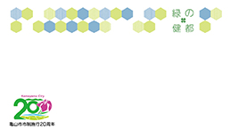 市制施行20周年記念