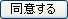 同意する、メール送信ボタン