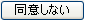 同意しない、戻るボタン