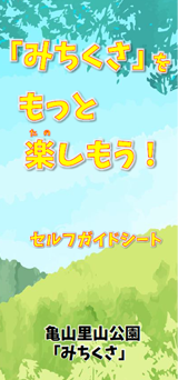 里山公園みちくさセルフガイドシート 