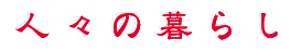 人々の暮らし（タイトル）