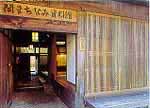 関まちなみ資料館