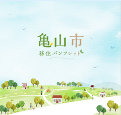 亀山市移住パンフレット