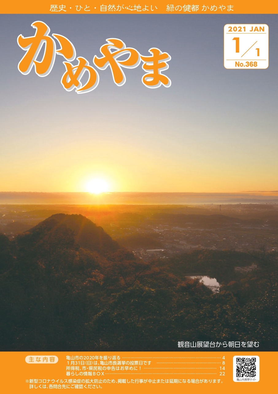 かめやま広報2020年1月1日号　表紙
