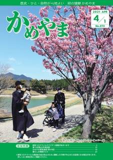 広報かめやま2021年4月1日号表紙