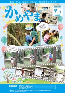 広報かめやま2021年9月1日号表紙