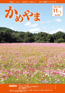 広報かめやま2021年11月1日号表紙
