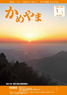広報かめやま令和4年1月1日号