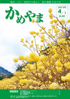 広報かめやま2022年4月1日号表紙