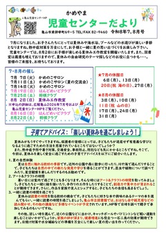 児童センターだより（7・8月号）
