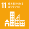 SDGs_11_住み続けられるまちづくりを
