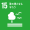 SDGs_15_陸の豊かさも守ろう