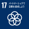 SDG_17_パートナーシップで目標を達成しよう