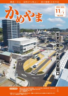 広報かめやま令和4年11月1日号表紙