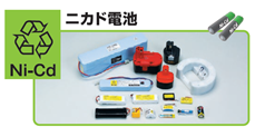 ニカド電池写真 ニカド電池写真