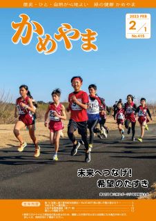 広報かめやま令和5年2月1日号表紙
