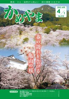 広報かめやま令和5年4月1日号表紙