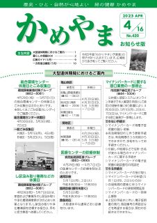 広報かめやま令和5年4月16日号　表紙