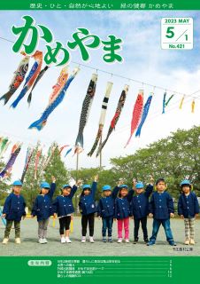 広報かめやま令和5年5月1日号表紙