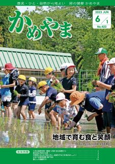 広報かめやま令和5年6月1日号表紙