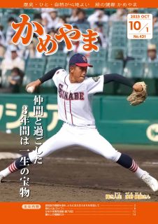 広報かめやま令和5年10月1日号表紙