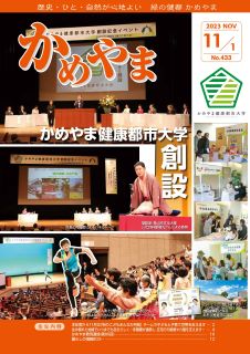 広報かめやま令和5年11月1日号表紙