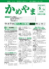 広報かめやま令和6年5月16日号