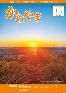広報かめやま令和6年1月1日号表紙