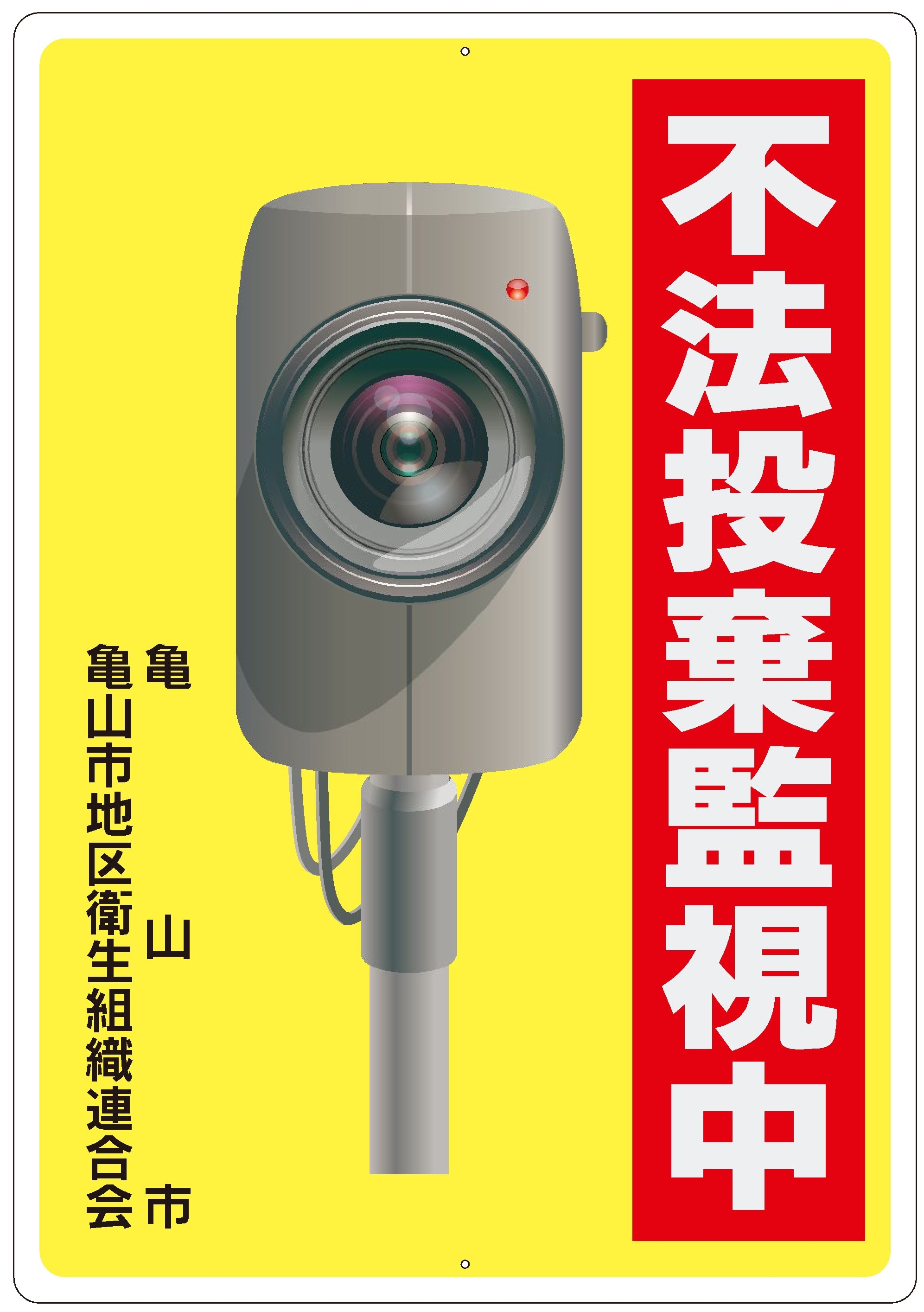 不法投棄監視中