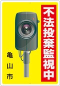 不法投棄監視中