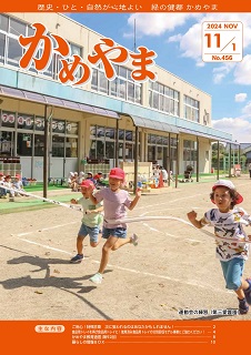 広報かめやま11月1日号表紙