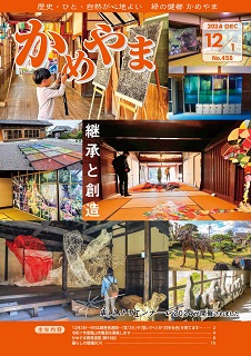 広報かめやま12月1日号表紙