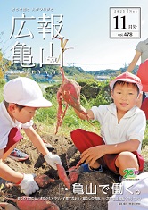 広報亀山令和7年11月号
