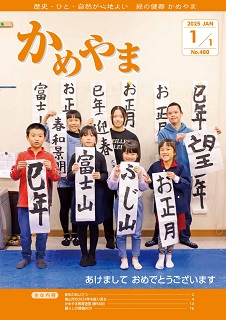 広報かめやま1月1日号表紙