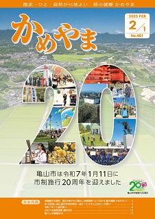 広報かめやま令和7年2月1日号表紙