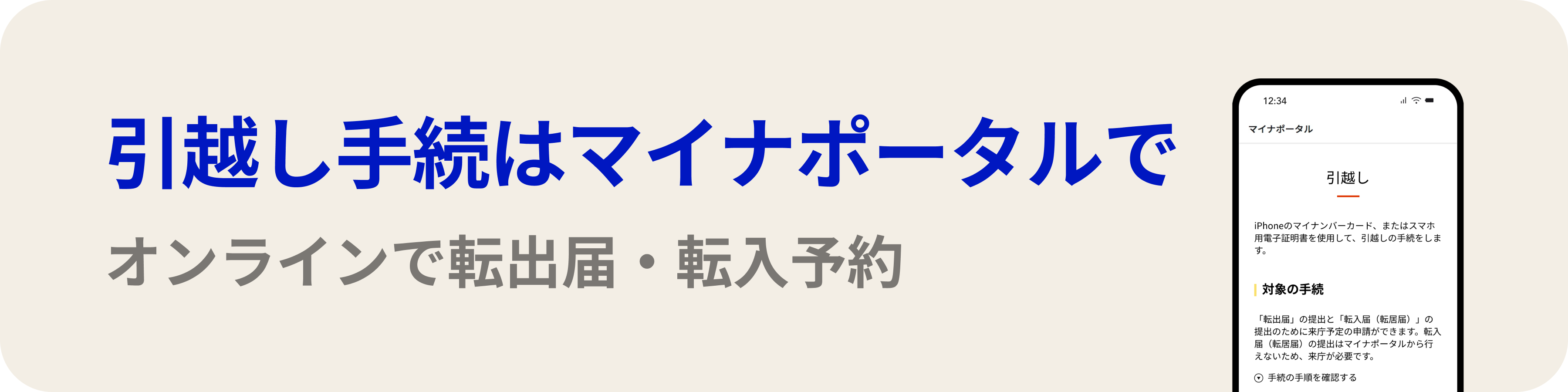 引越し手続はマイナポータルでオンラインで転出届・転入予約